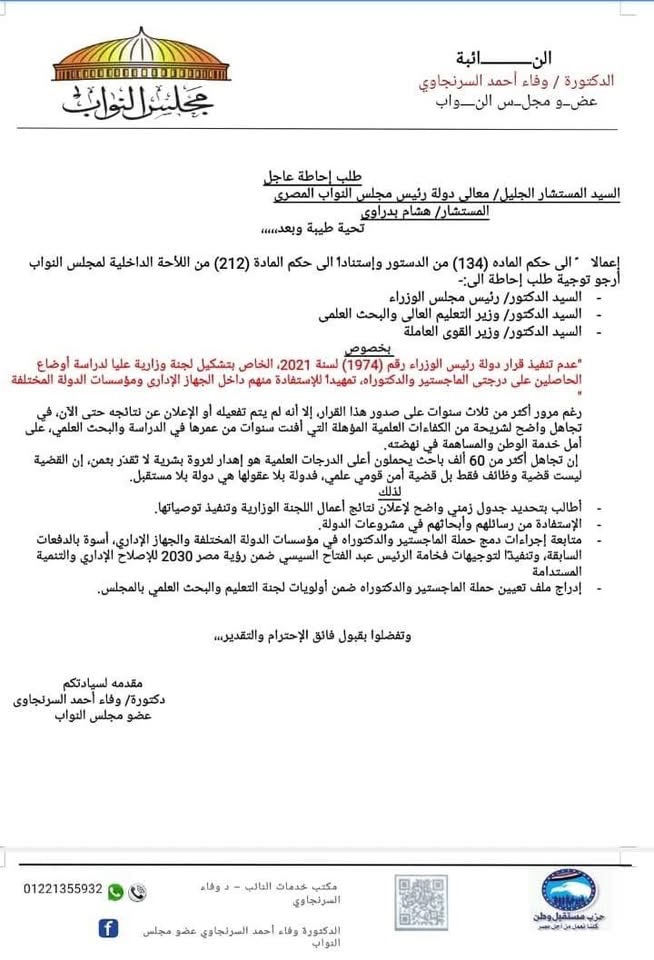 وفاء السرنجاوي تتقدم بطلب إحاطة بشأن قرار 1974
