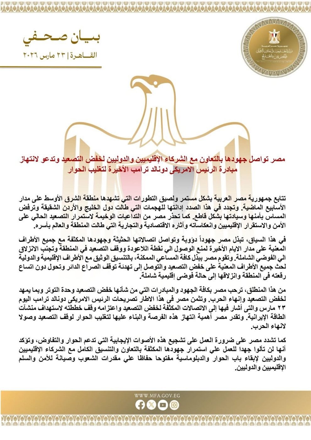بيان وزارة الخارجية المصرية