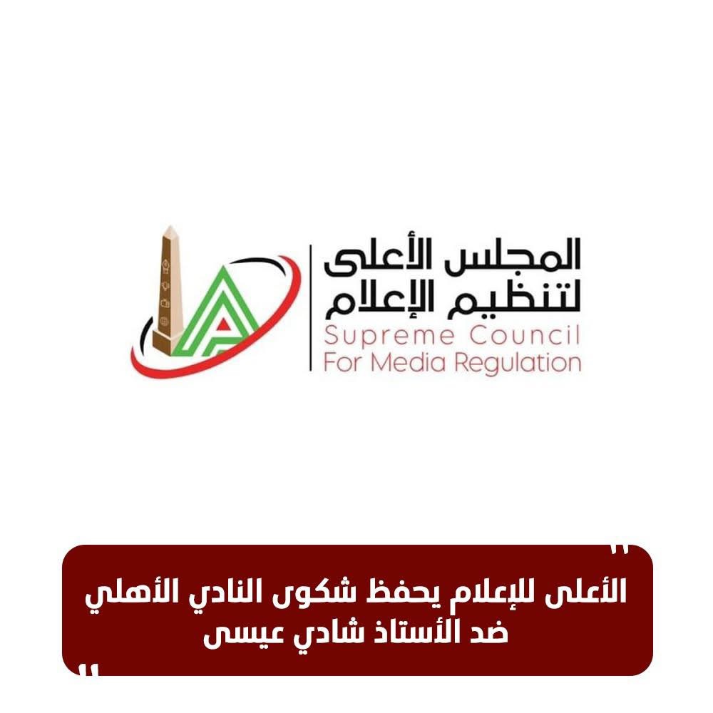 الأعلى للإعلام يحفظ شكوى الأهلي ضد شادي عيسى