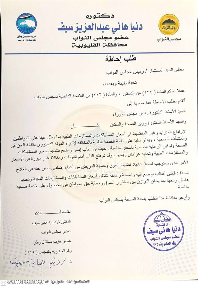 نص طلب الإحاطة المقدم من النائبة دنيا هاني سيف