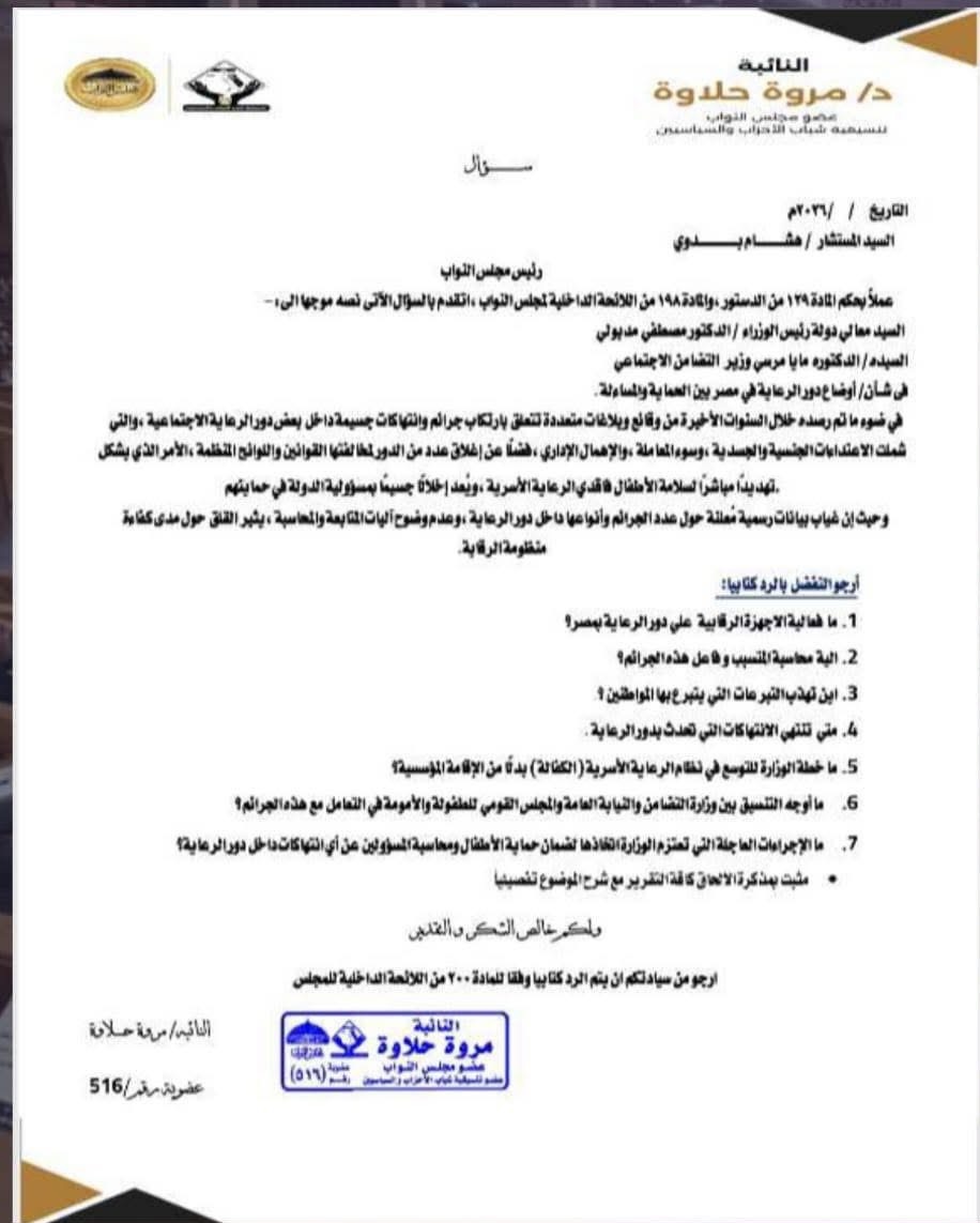 نص سؤال النائبة مروة حلاوة عن دور الرعاية