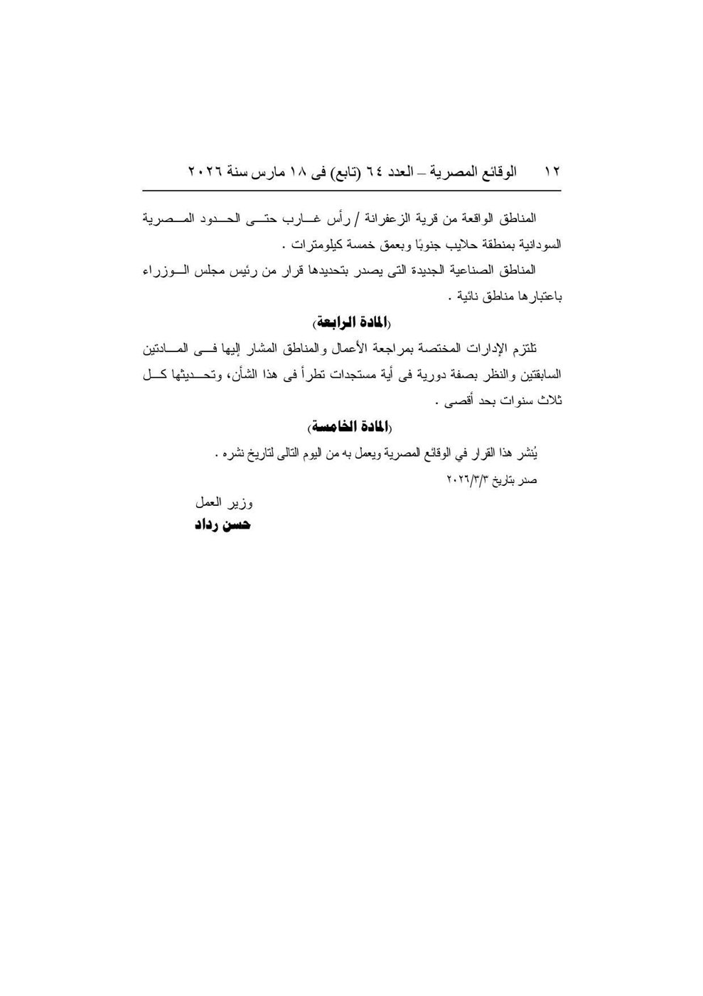 قرار وزير العمل رقم ٤٩ لسنة ٢٠٢٦ (٧)