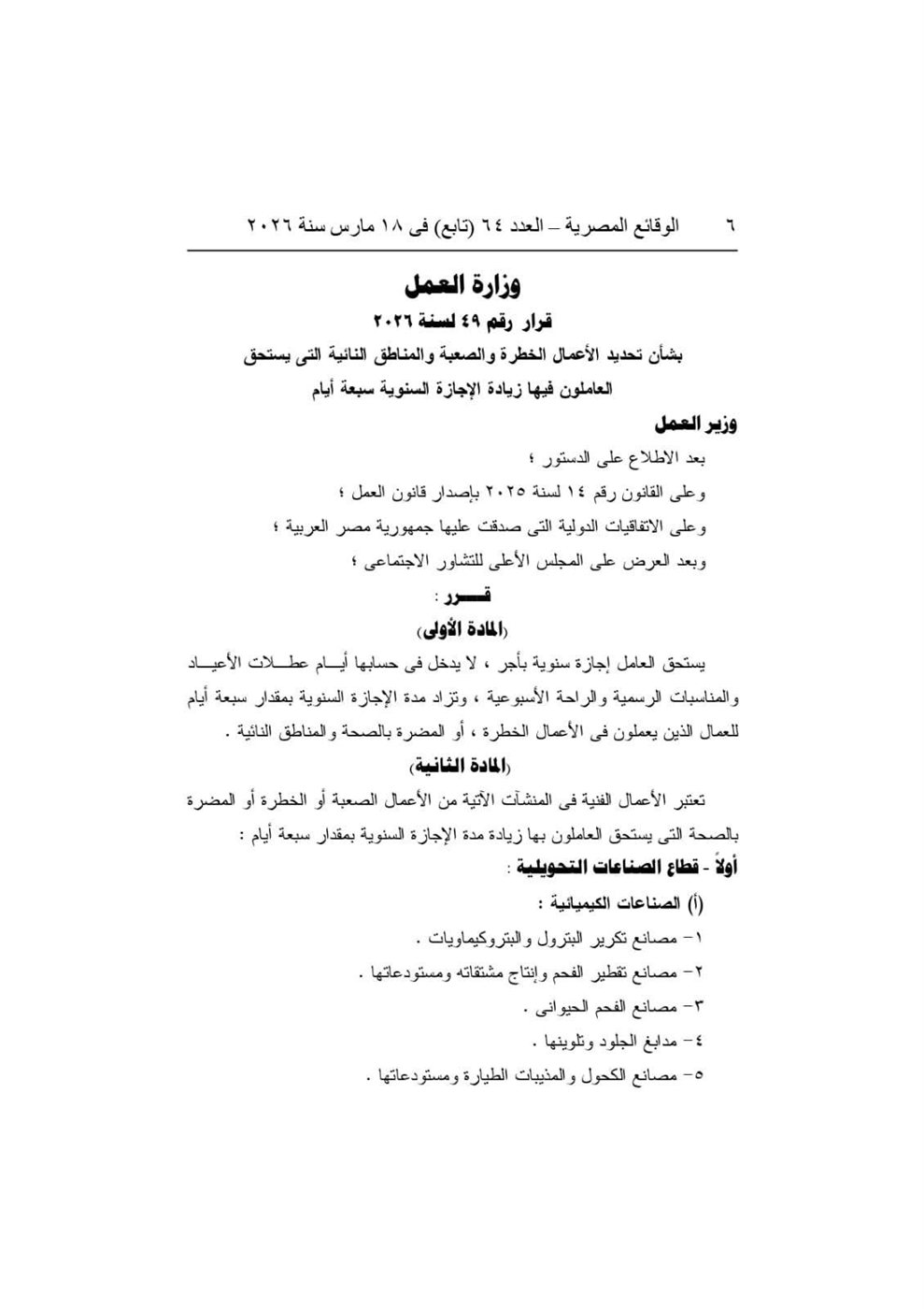 قرار وزير العمل رقم ٤٩ لسنة ٢٠٢٦ (١)