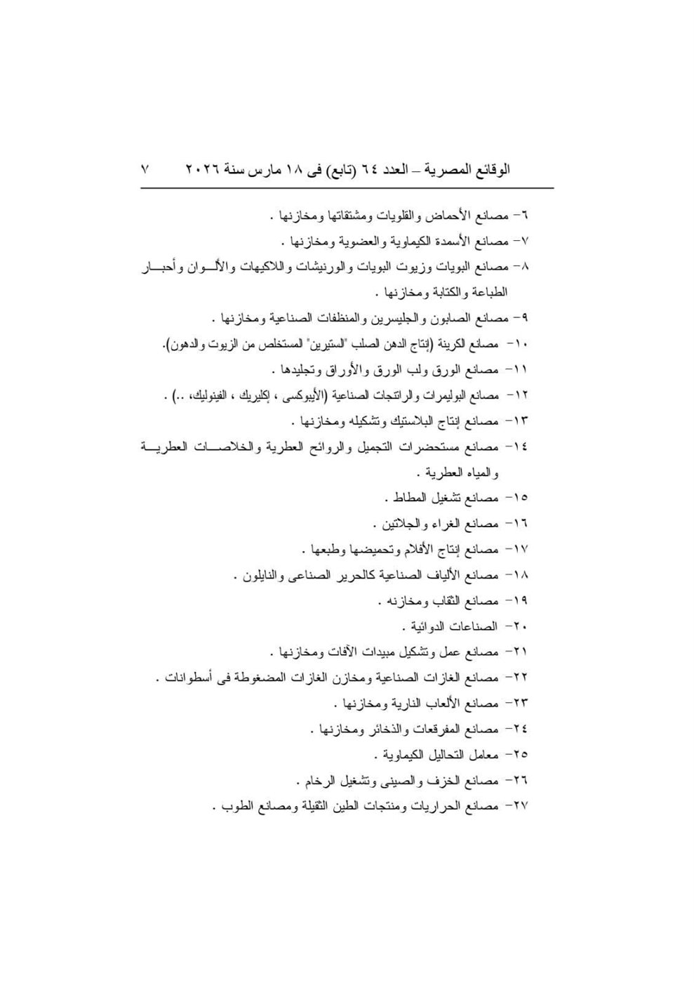 قرار وزير العمل رقم ٤٩ لسنة ٢٠٢٦ (٢)