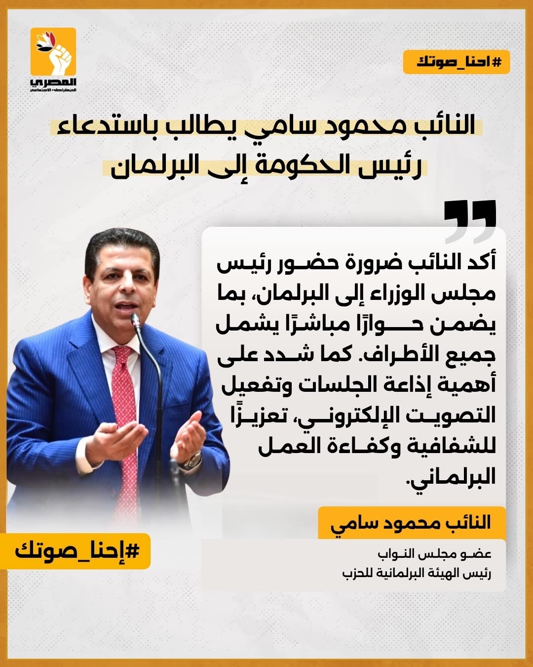 محمود سامي يطالب باستدعاء رئيس الحكومة إلى البرلمان