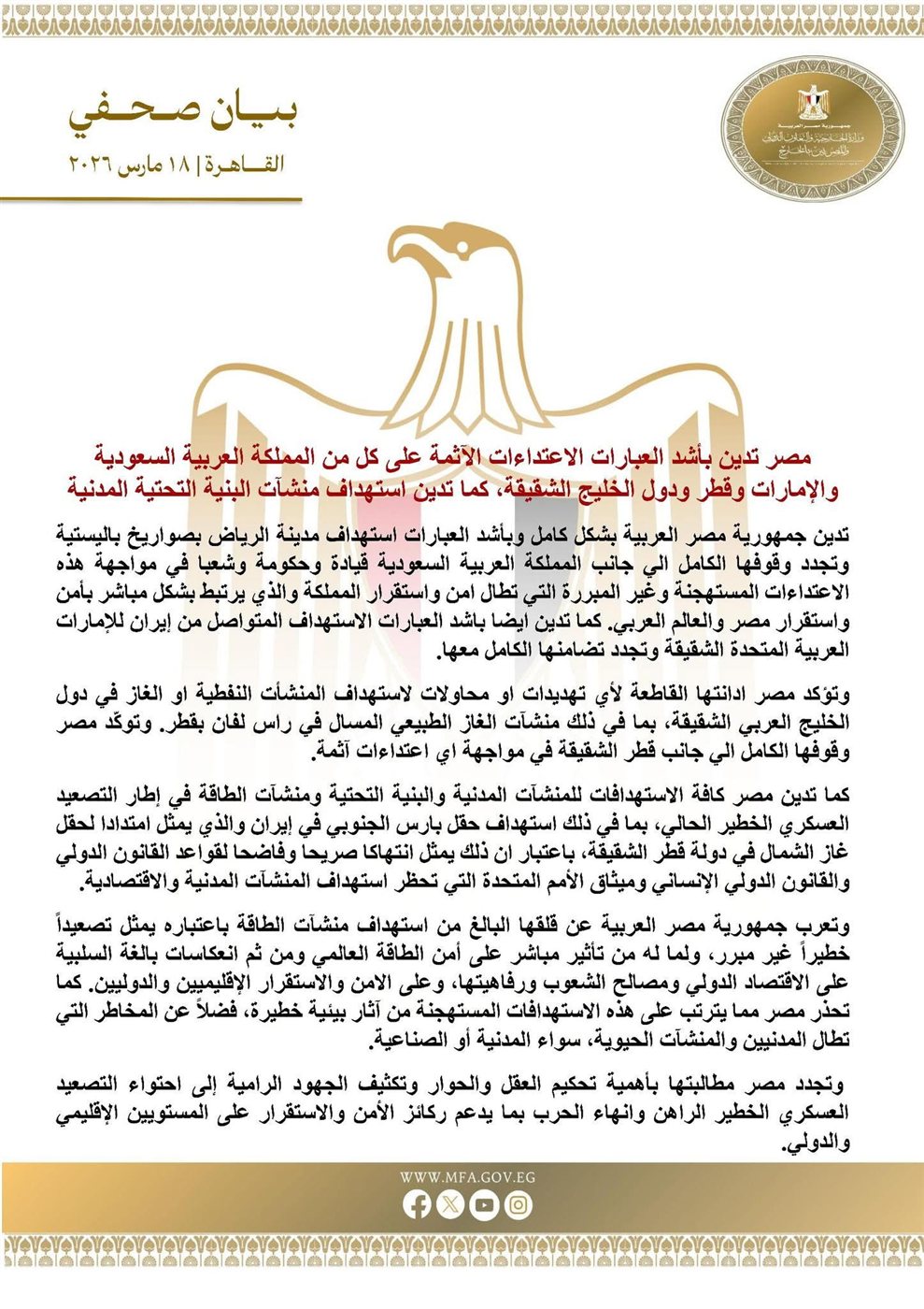 بيان وزارة الخارجية المصرية