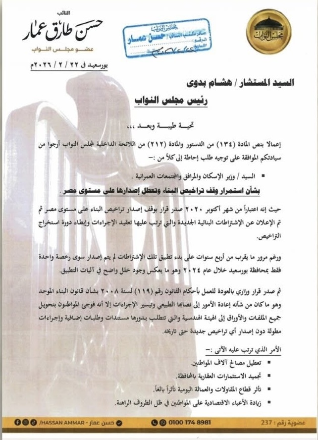 نص طلب الإحاطة المقدم من النائب حسن عمار ١