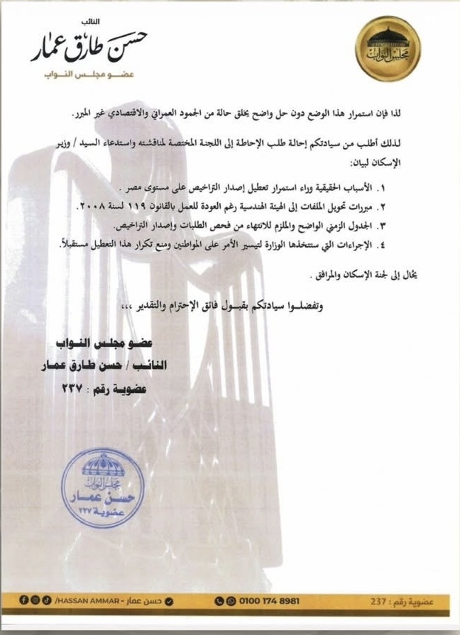 نص طلب الإحاطة المقدم من النائب حسن عمار ٢