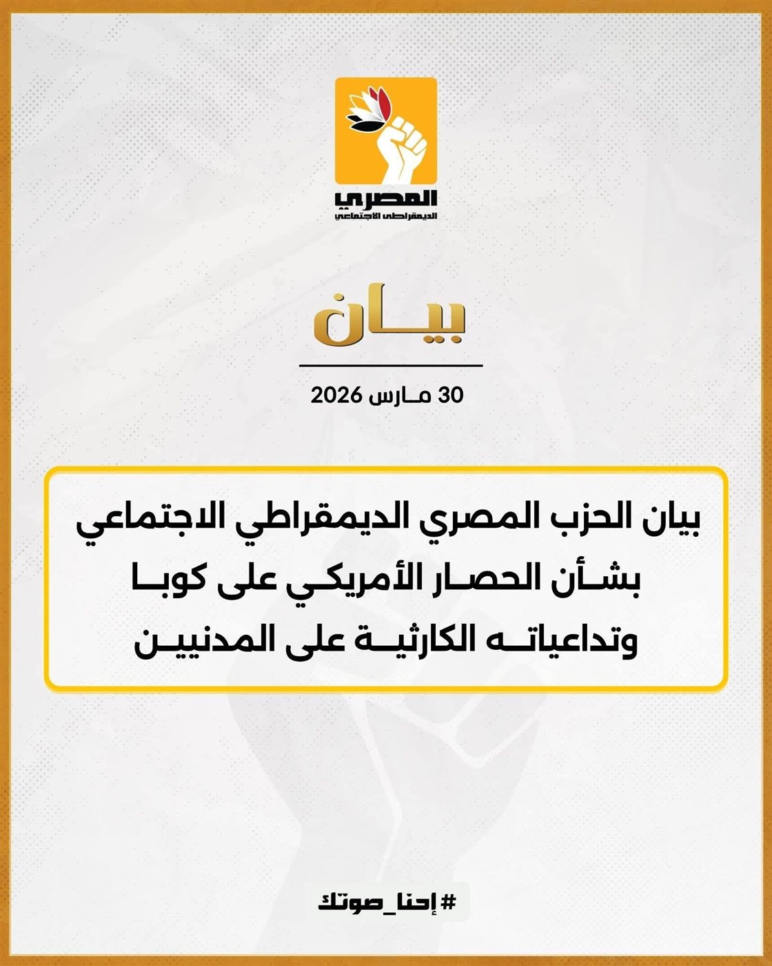 الحزب المصري الديمقراطي الاجتماعي يدين الحصار الأمريكي على كوبا 	