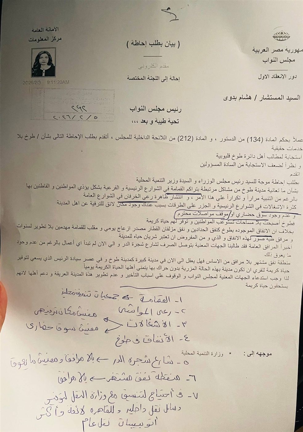 نص طلب إحاطة مقدم من النائبة إيرين سعيد