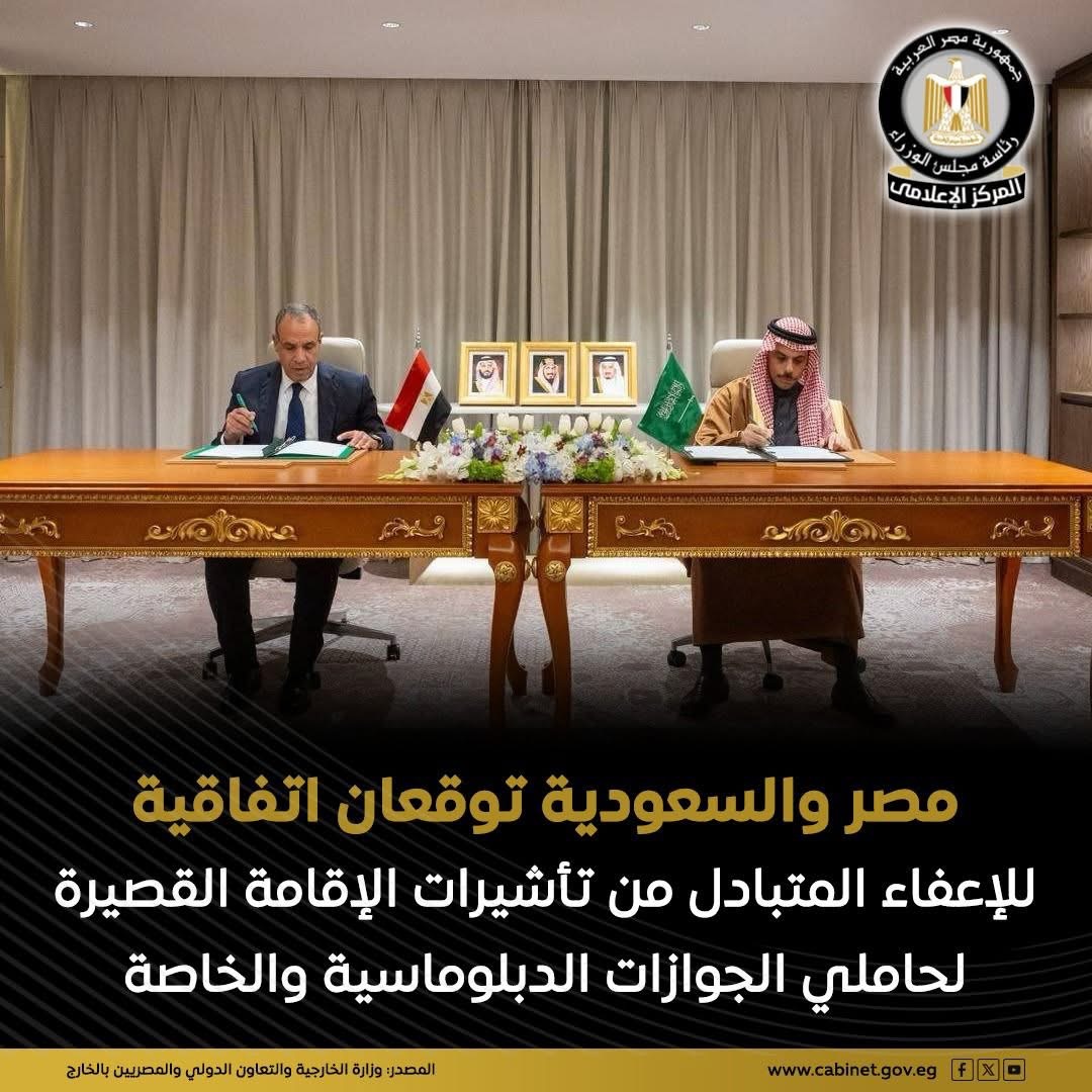 اتفاقية بين مصر والسعودية لتسهيل تنقل حاملي الجوازات الدبلوماسية والخاصة