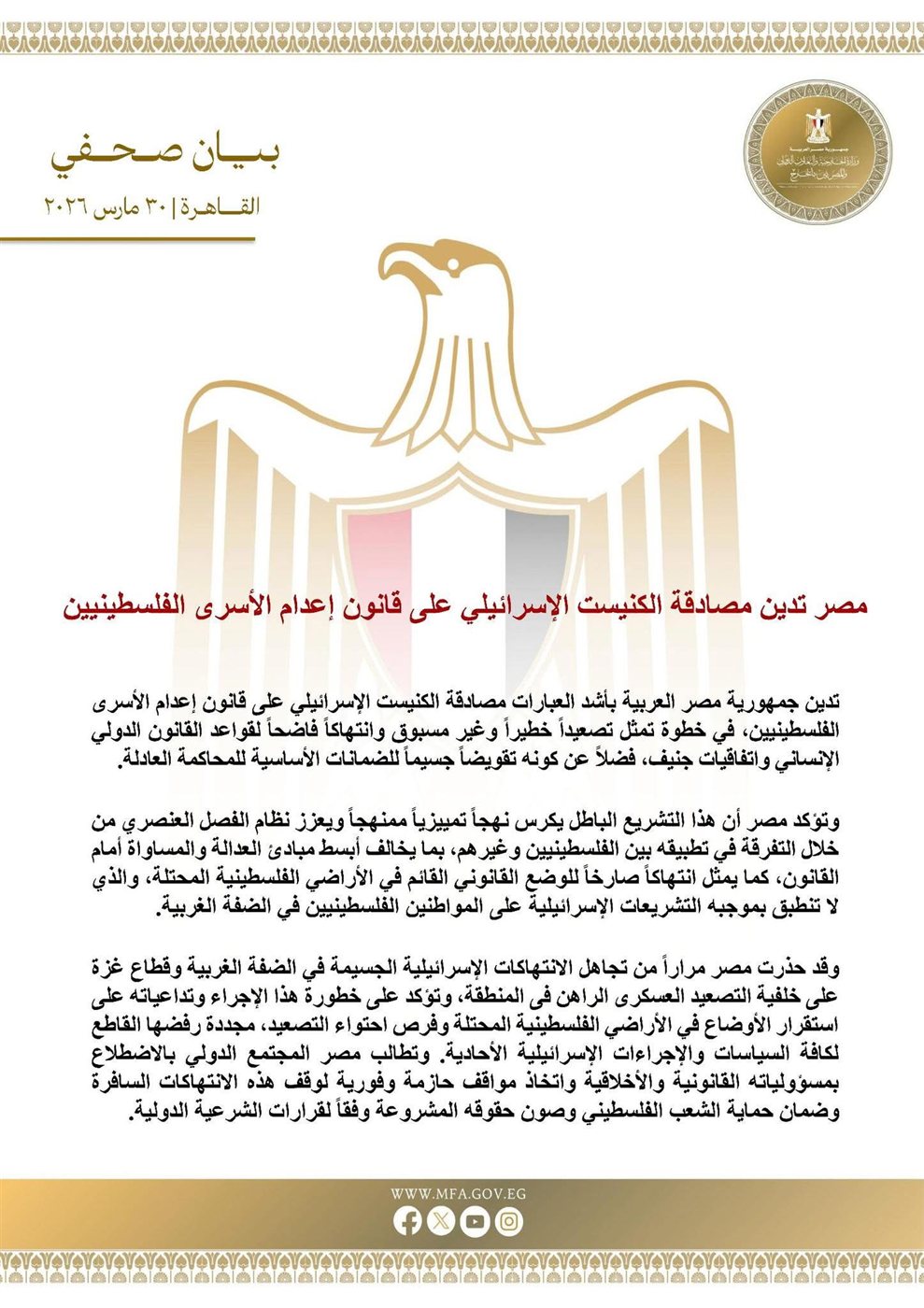 بيان وزارة الخارجية المصرية
