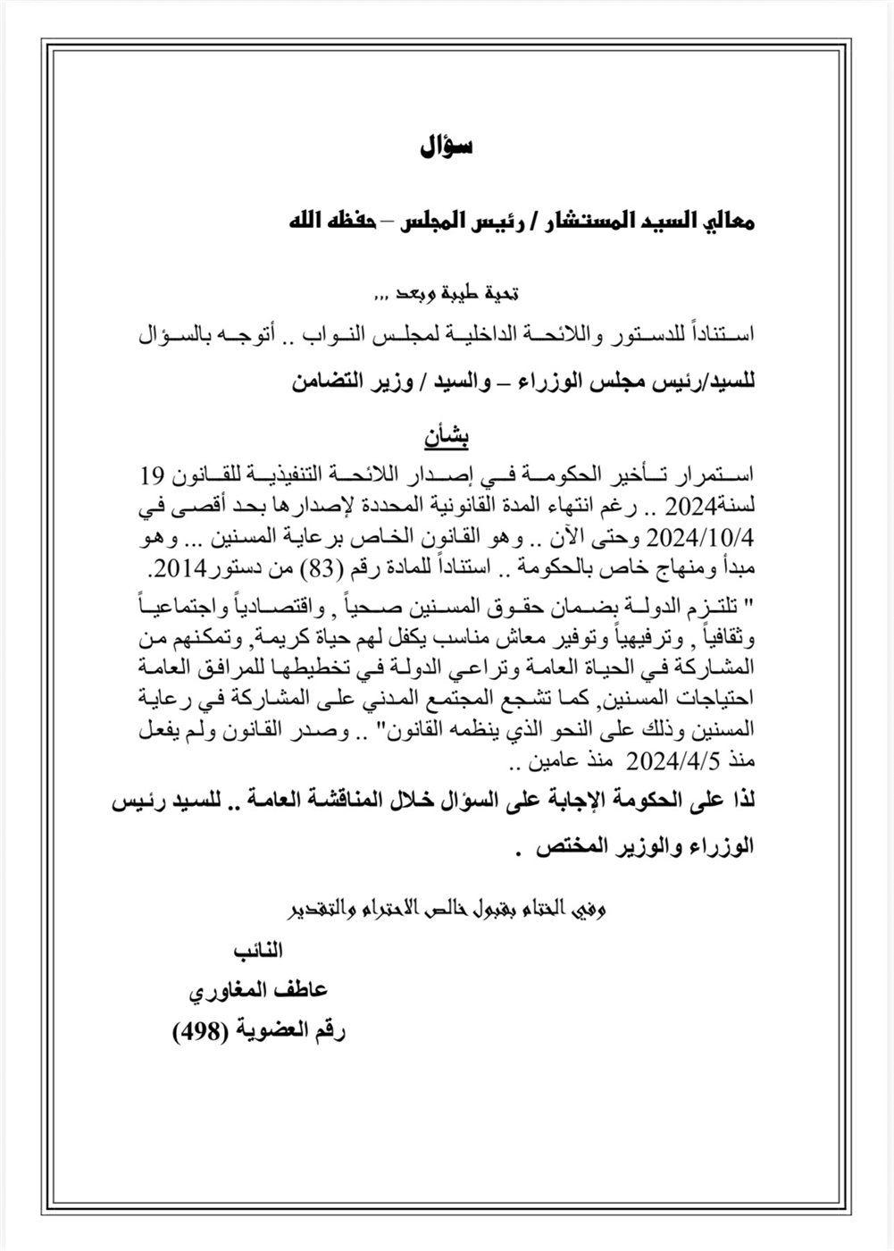 نص صيغة السؤال البرلماني المقدم من النائب عاطف المغاوري
