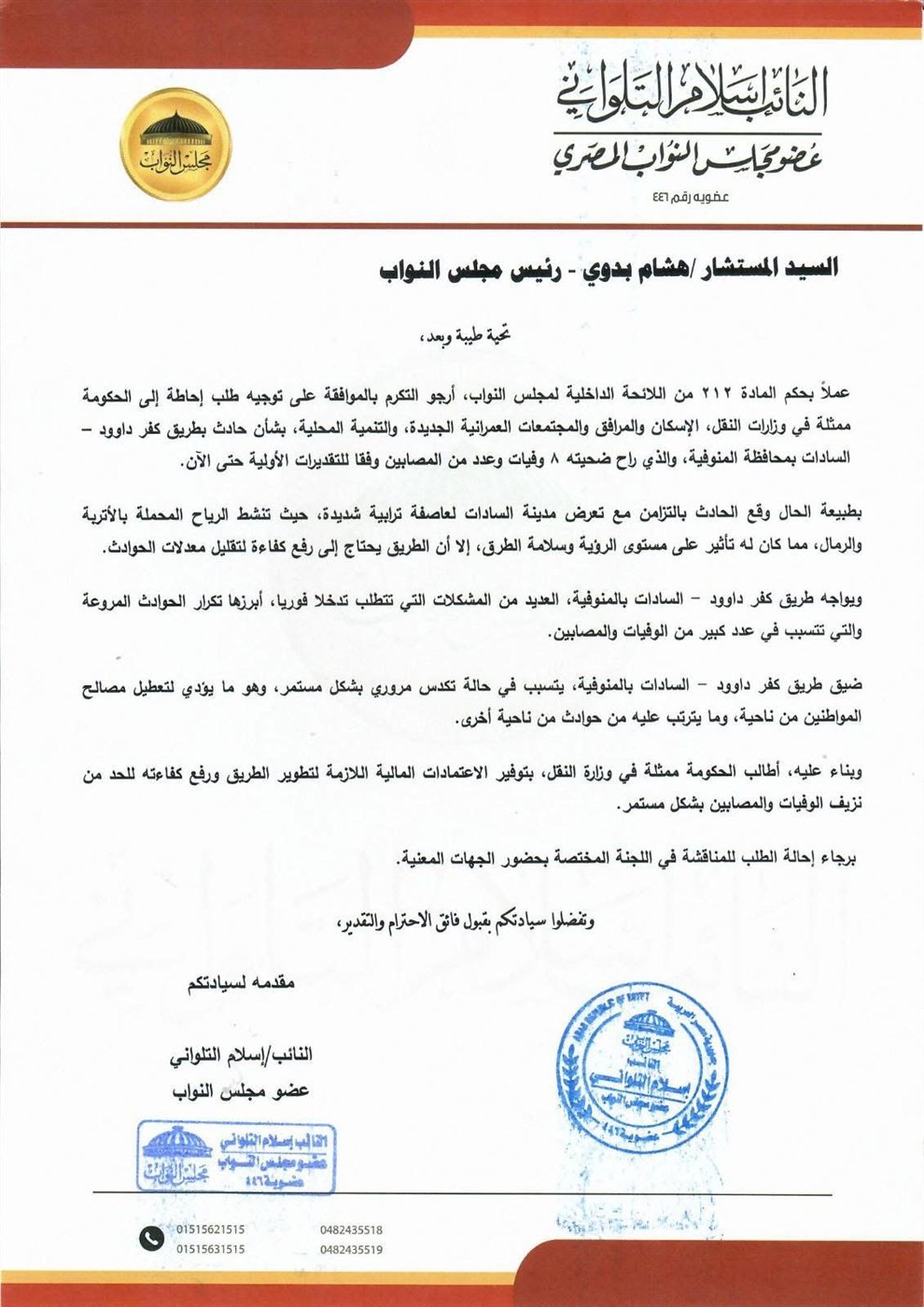 نص طلب إحاطة النائب إسلام التلواني