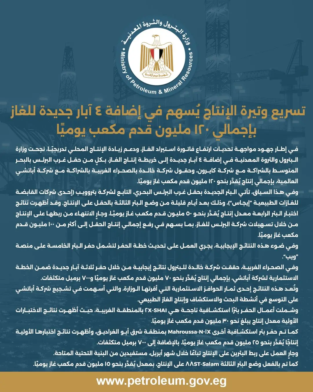بيان وزارة البترول والثروة المعدنية