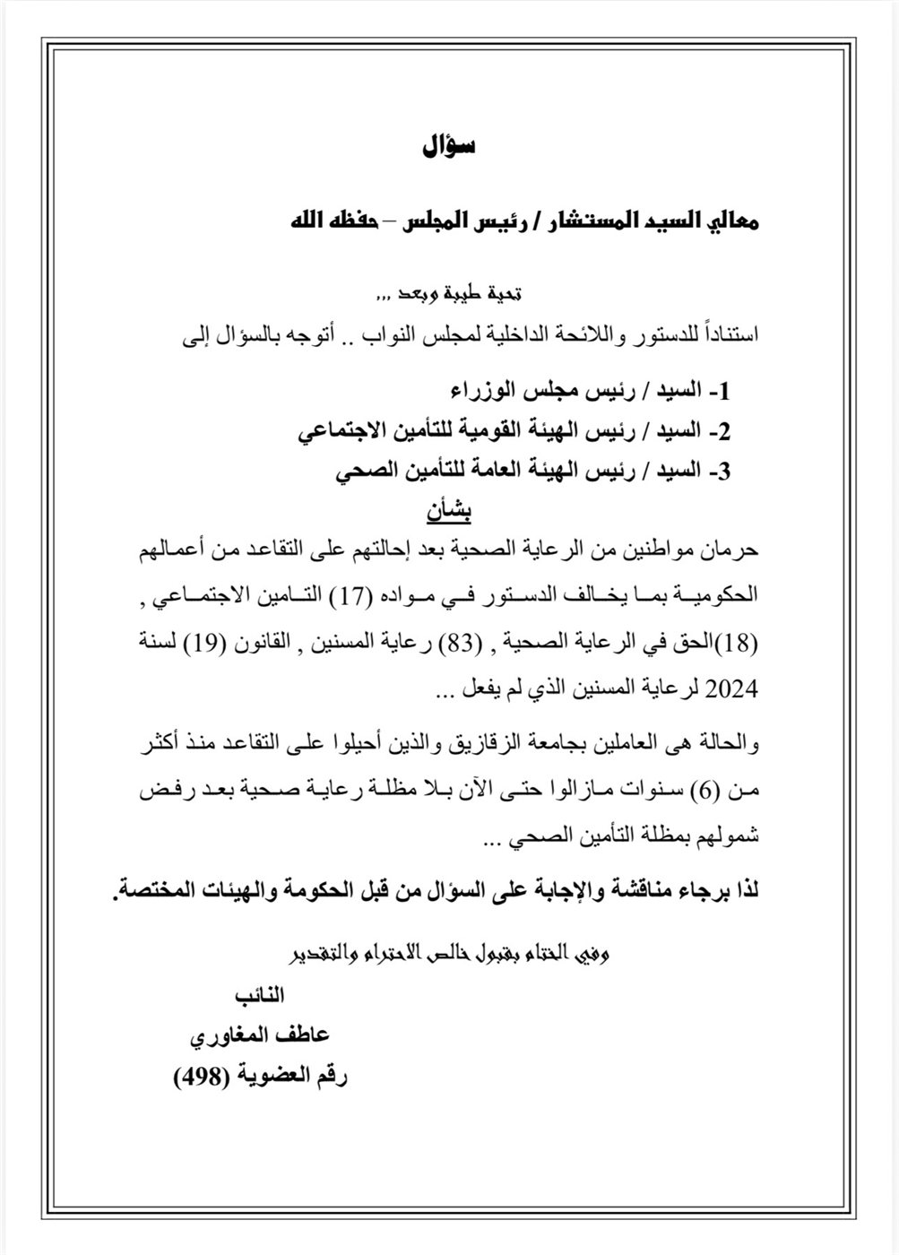 نص السؤال البرلماني المقدم من النائب عاطف المغاوري