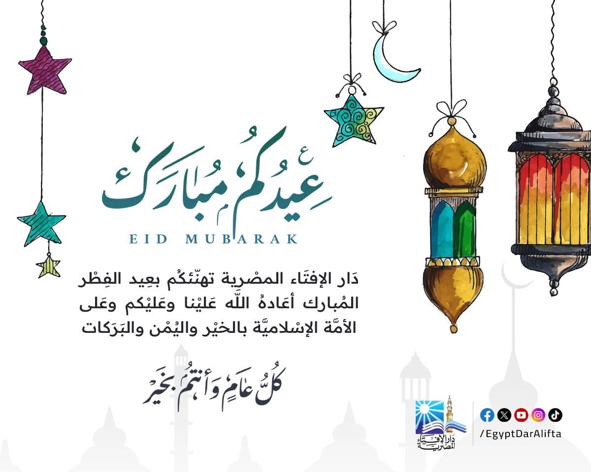 دار الإفتاء المصرية تهنئ الشعب المصري بعيد الفطر المبارك