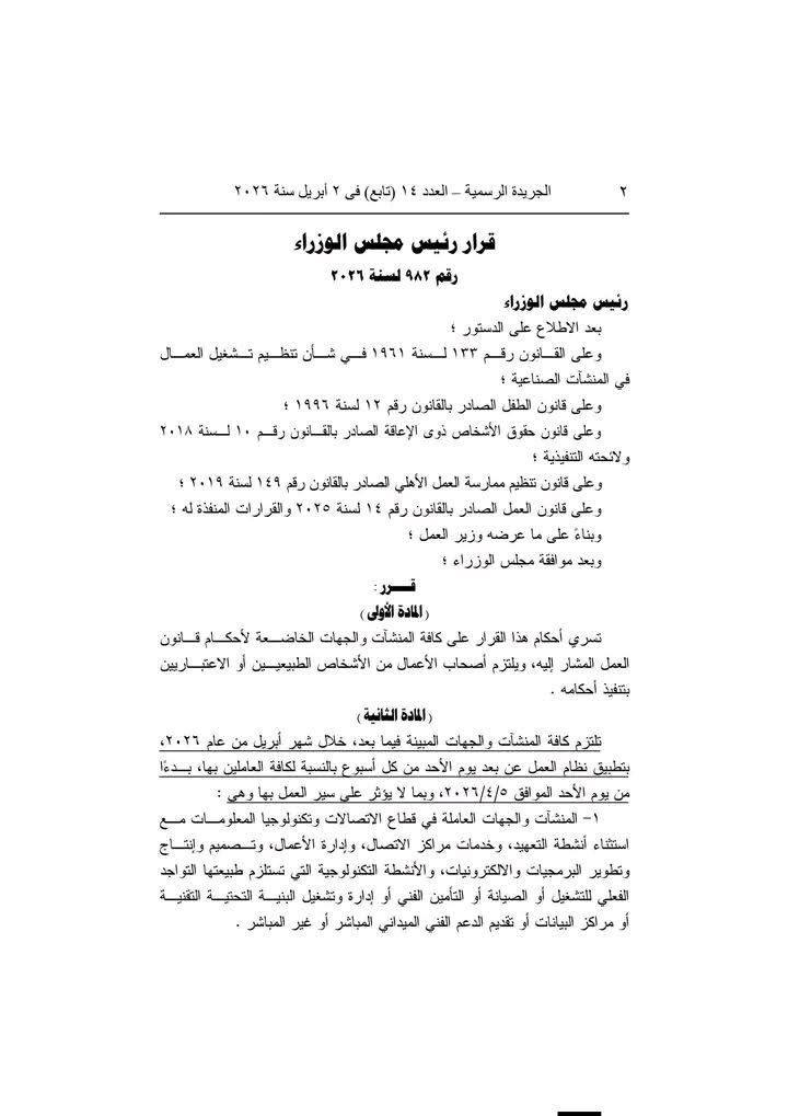 تطبيق العمل عن بُعد في القطاع الخاص خلال أبريل تحت إشراف وزارة العمل