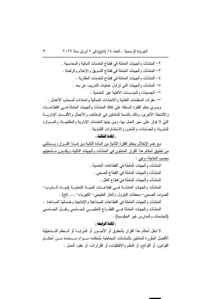 كتاب دوري من وزارة العمل لمتابعة تنفيذ قرار العمل عن بُعد في المنشآت