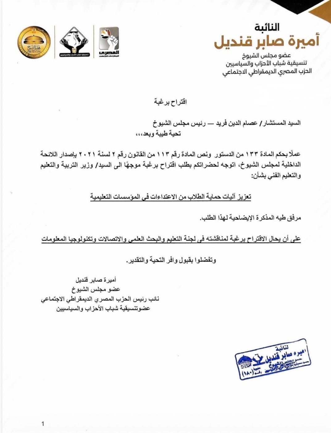أميرة صابر تطرح مقترحًا لحماية الطلاب داخل المدارس