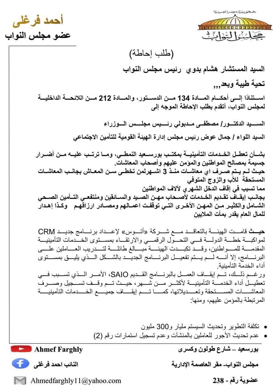 نص طلب الإحاطة المقدم من النائب أحمد فرغلي ١