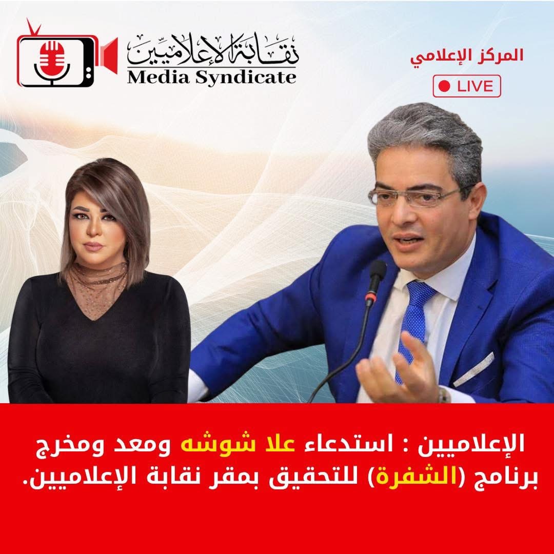 نقابة الإعلاميين تستدعي علا شوشة وفريق الشفرة للتحقيق