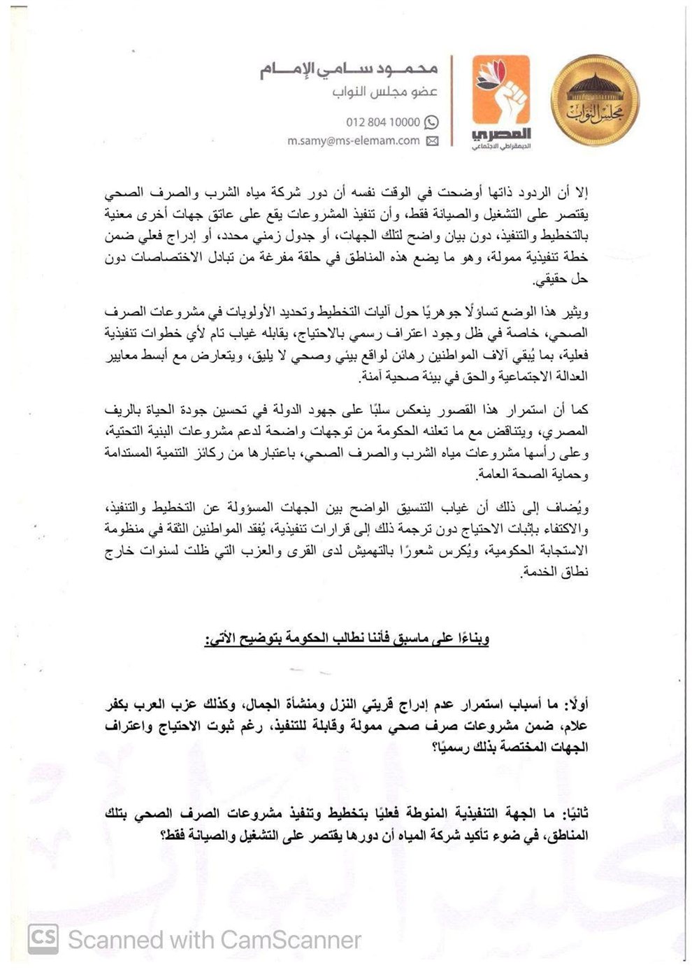 نص طلب الإحاطة المقدم من النائب محمود سامي ٢
