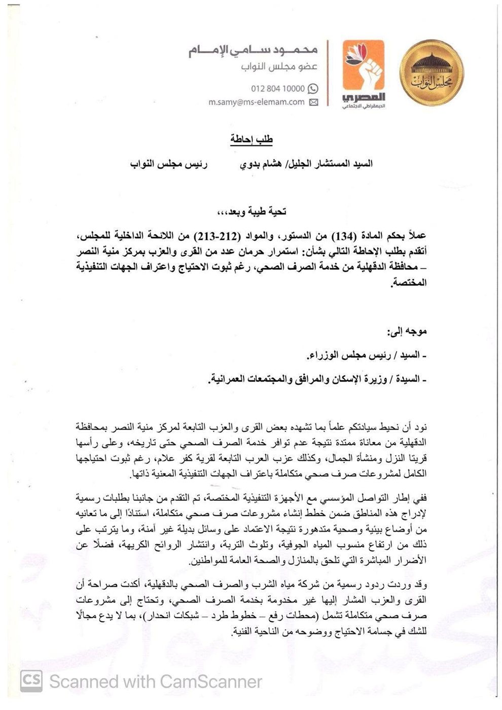 نص طلب الإحاطة المقدم من النائب محمود سامي ١