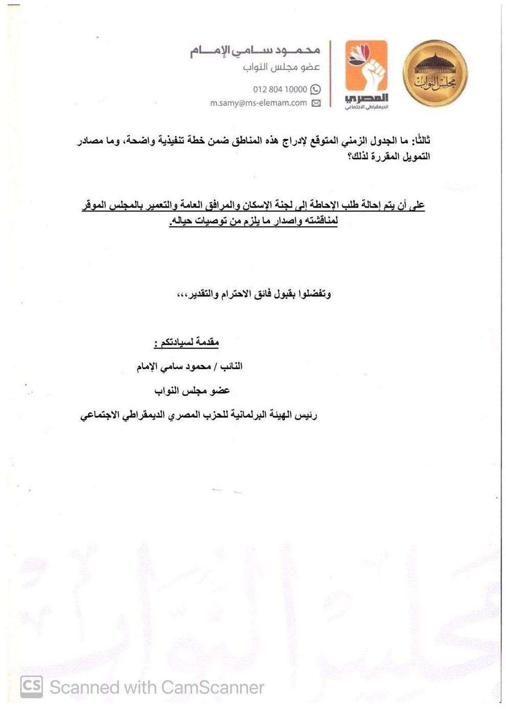نص طلب الإحاطة المقدم من النائب محمود سامي ٣
