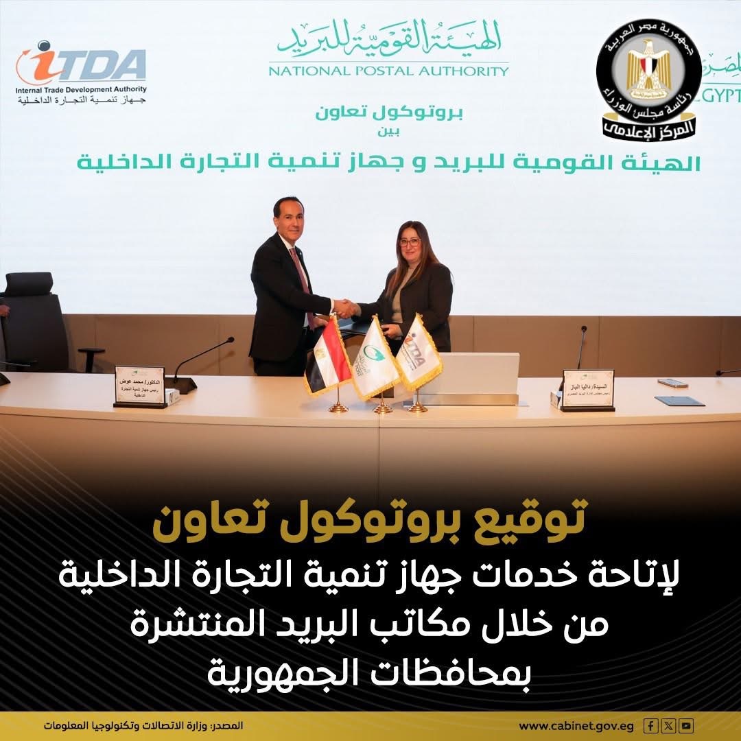 البريد المصري يوقع بروتوكول تعاون مع جهاز تنمية التجارة الداخلية