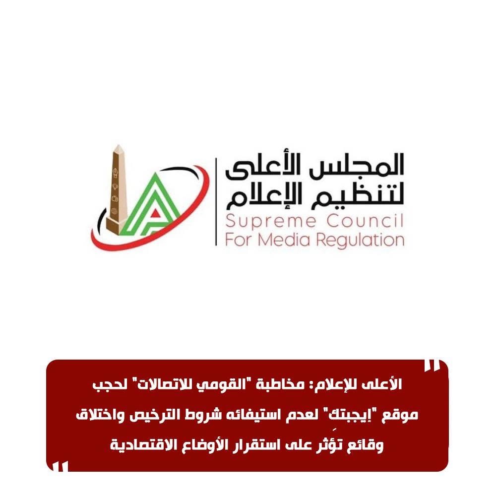 الأعلى للإعلام يطلب حجب إيجبتكِ لأخبار تمس الأسواق