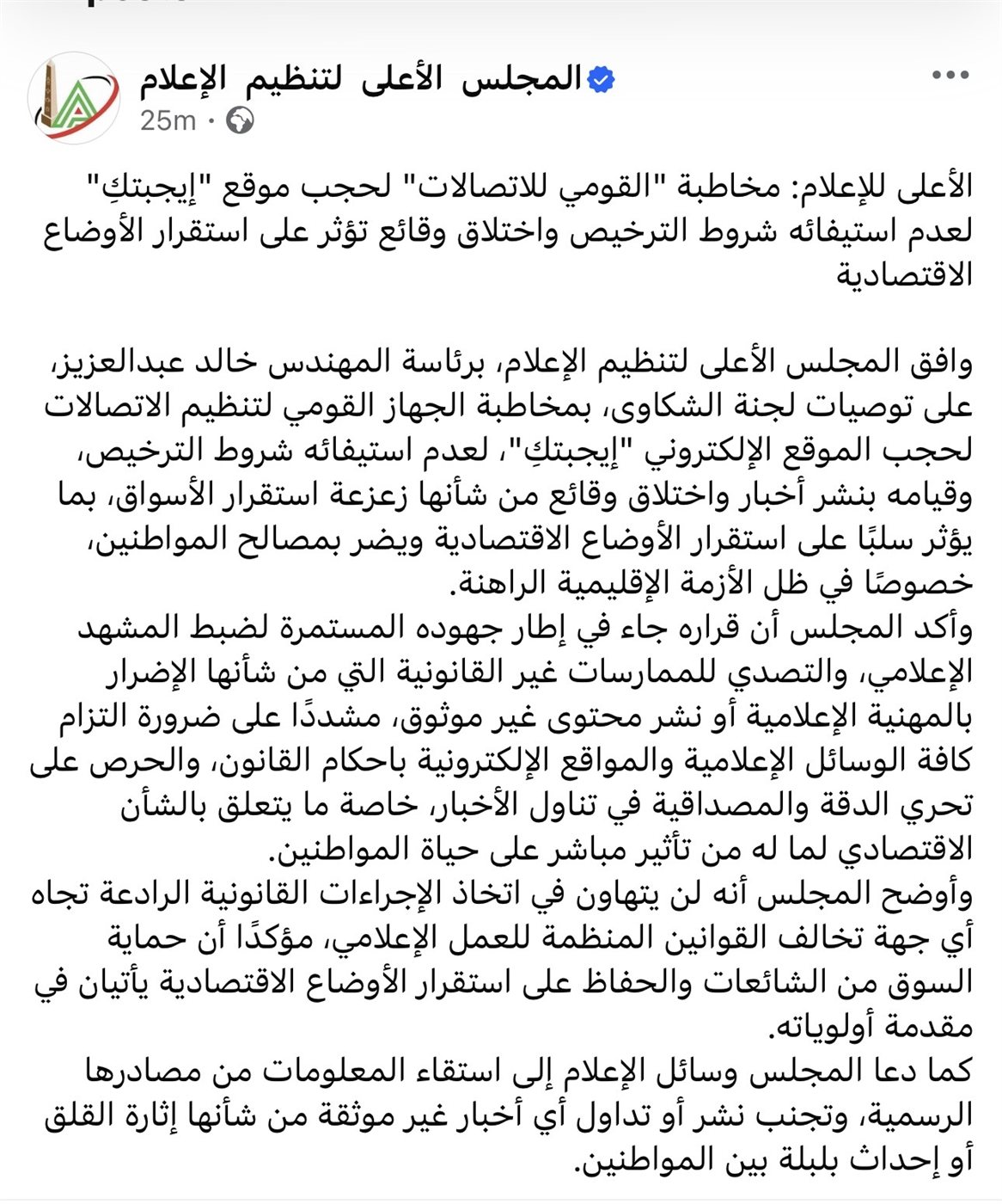 قرار بحجب إيجبتكِ لعدم الترخيص واختلاق وقائع اقتصادية