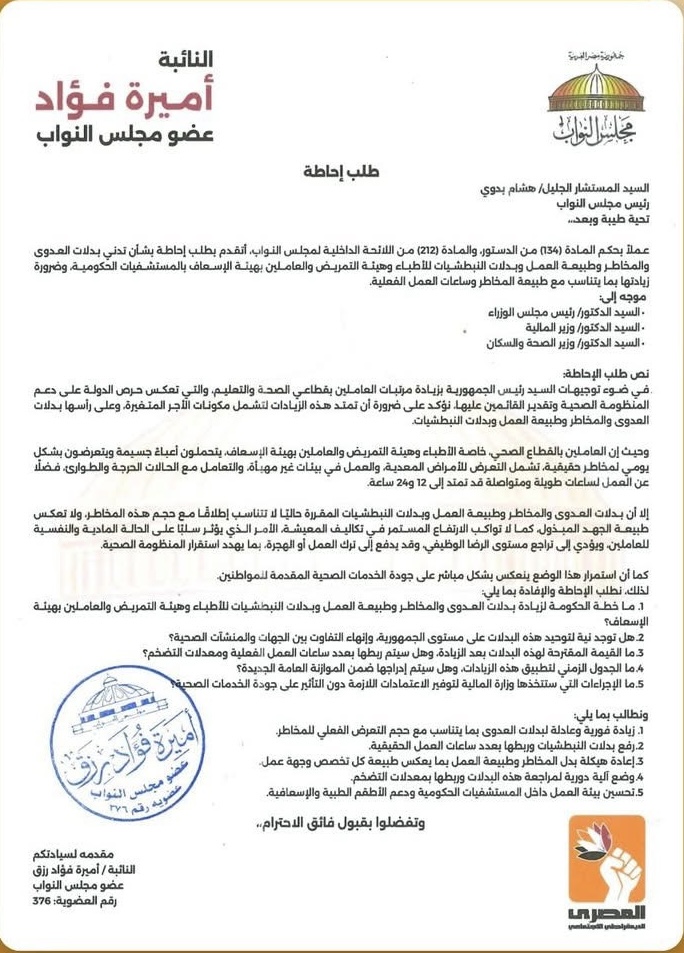 نص طلب الإحاطة المقدم من النائبة أميرة فؤاد
