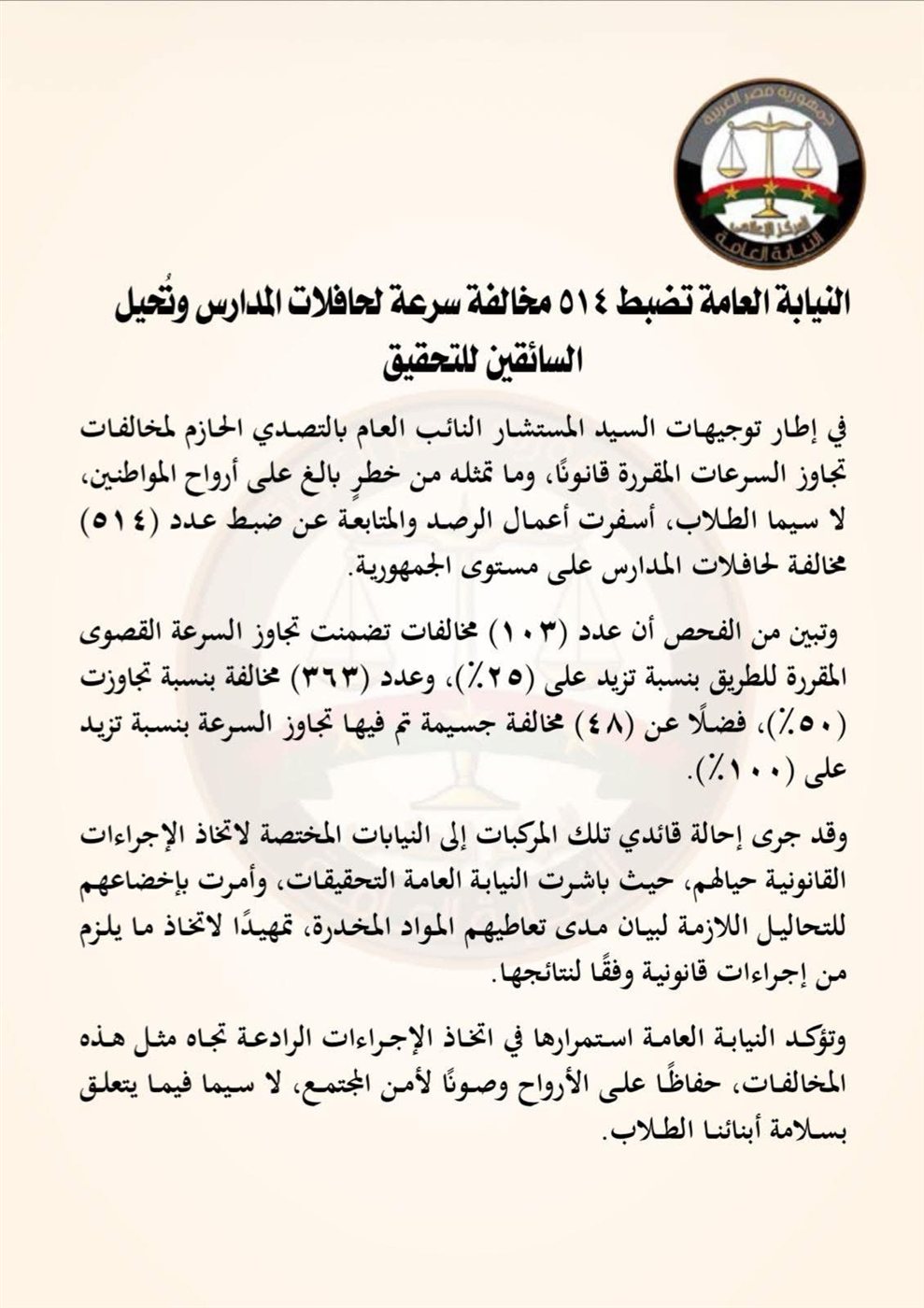نص بيان النيابة العامة عن الواقعة