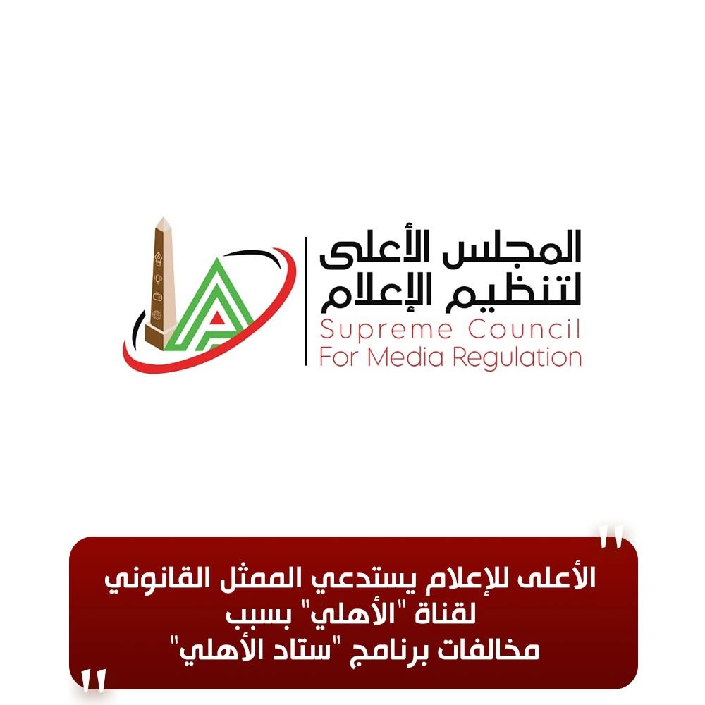 نص بيان الأعلى للإعلام عن استدعاء الممثل القانوني لقناة الأهلي