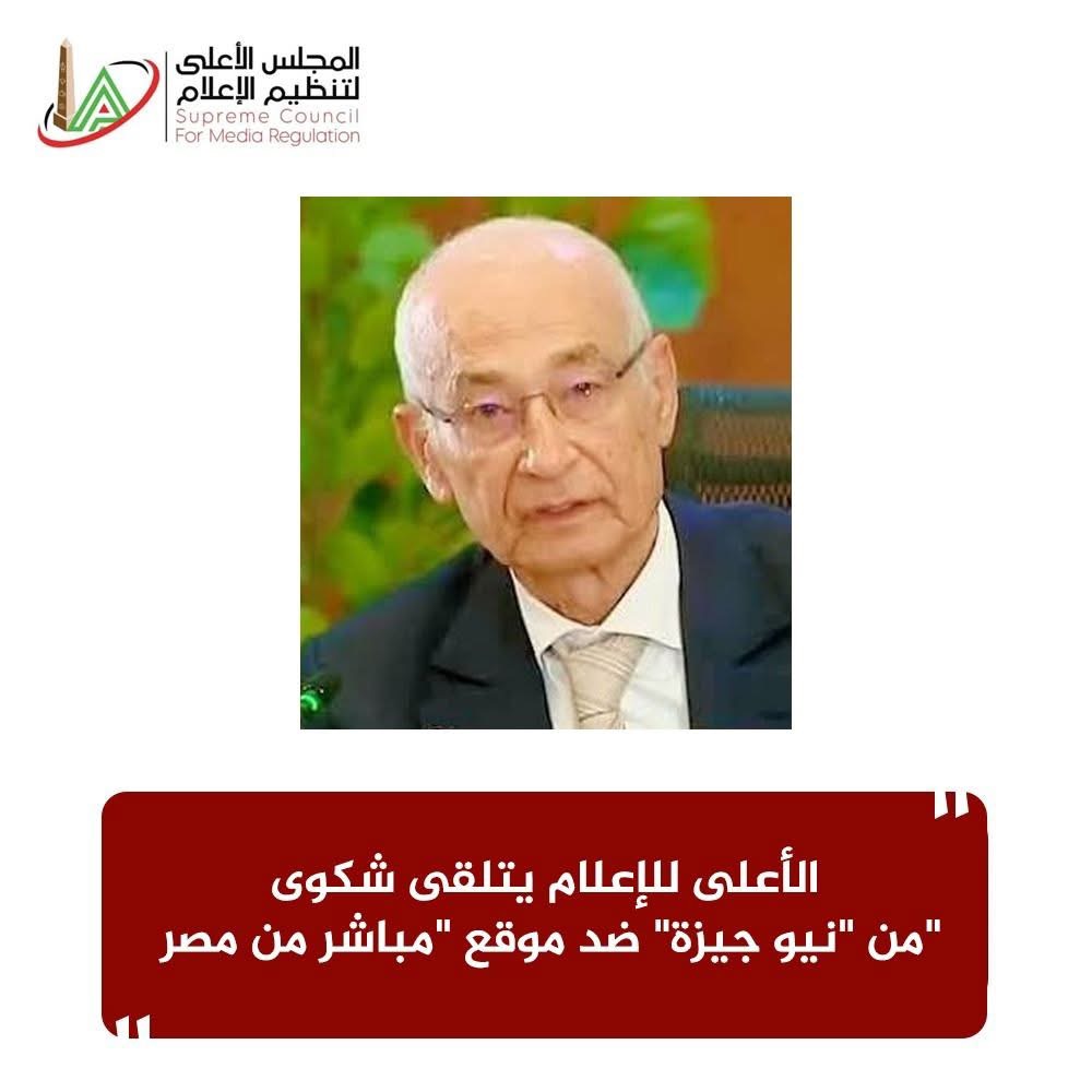 نص بيان الأعلى للإعلام عن شكوى نيو جيزة