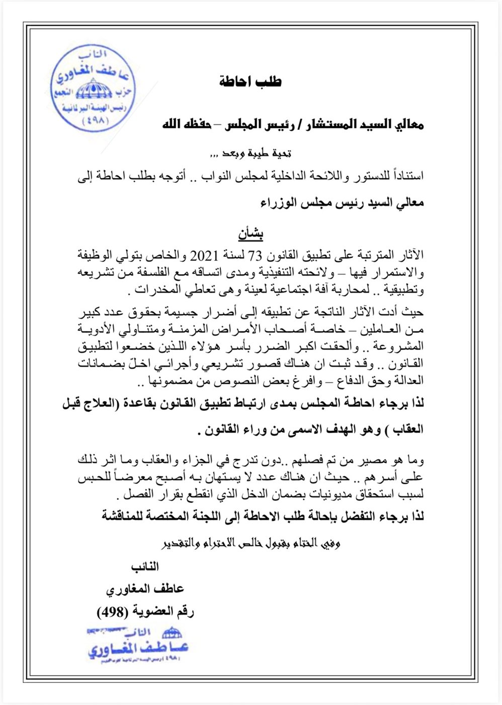 نص طلب الإحاطة المقدم من النائب عاطف المغاوري