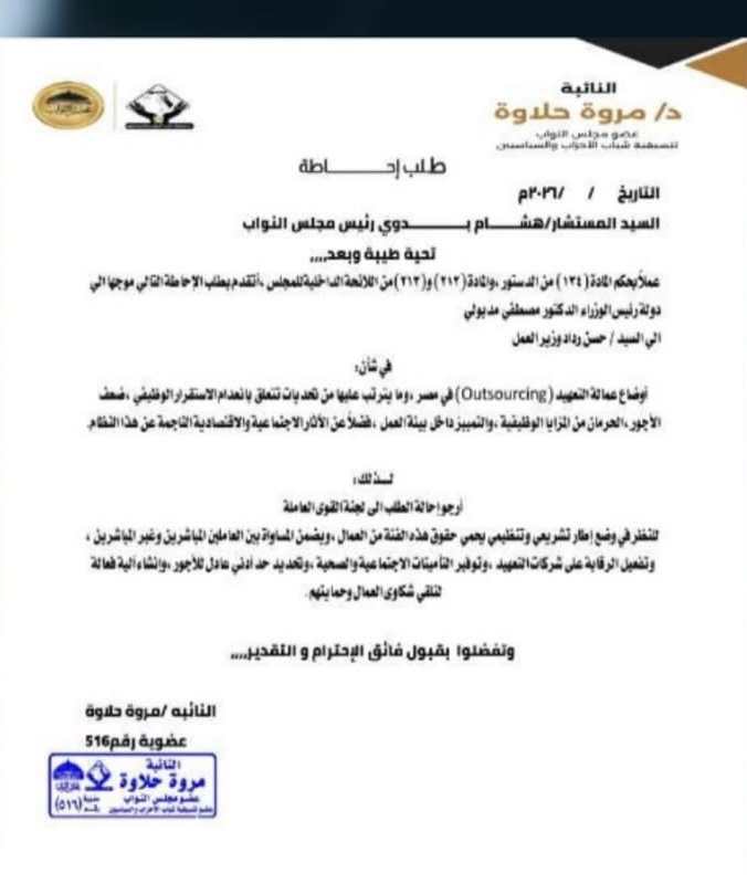 نص طلب الإحاطة المقدم من النائبة مروة حلاوة