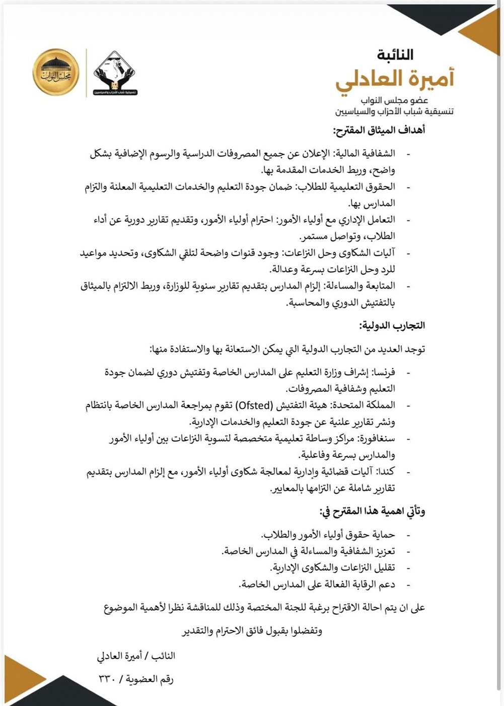 نص الاقتراح برغبة المقدم من النائبة أميرة العادلي ٢