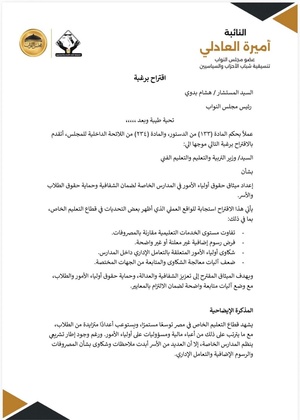 نص الاقتراح برغبة المقدم من النائبة أميرة العادلي ١