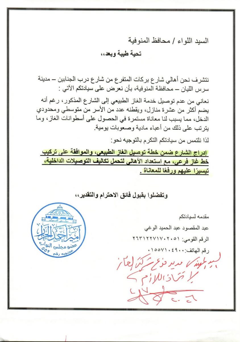 مخاطبات النائب أمير الجزار لمحافظ المنوفية ٢
