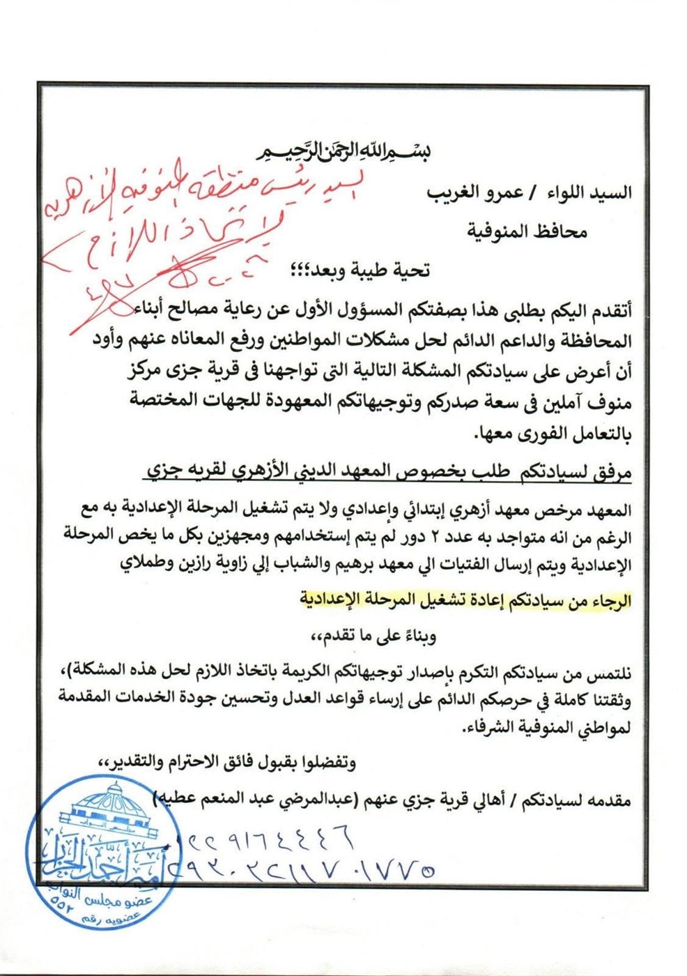 مخاطبات النائب أمير الجزار لمحافظ المنوفية ٣