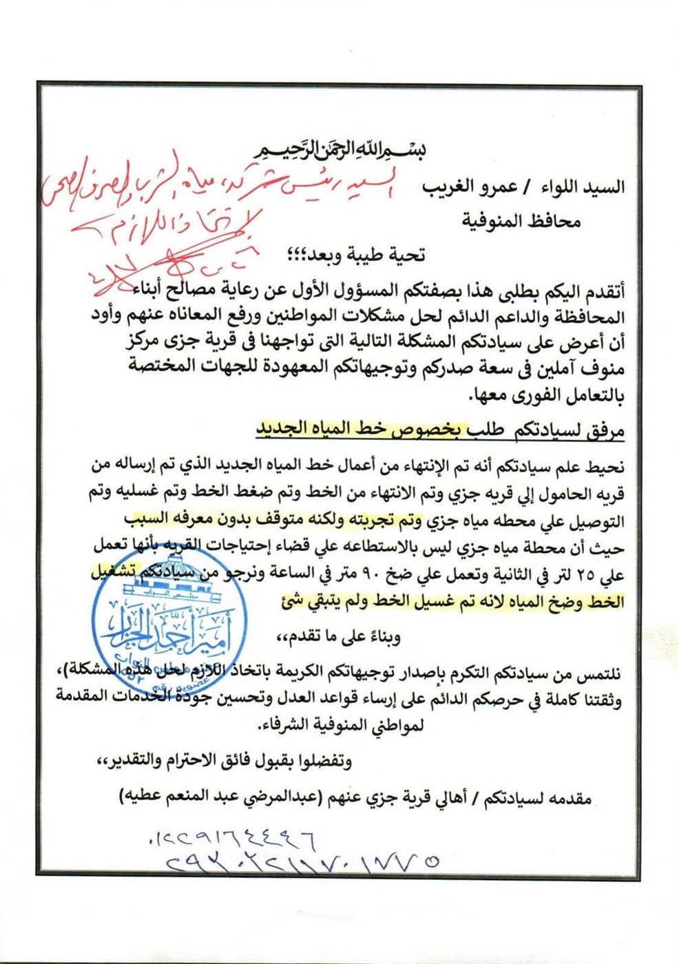 مخاطبات النائب أمير الجزار لمحافظ المنوفية ٤