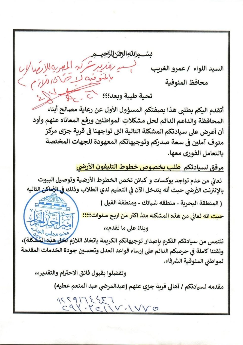 مخاطبات النائب أمير الجزار لمحافظ المنوفية ٦