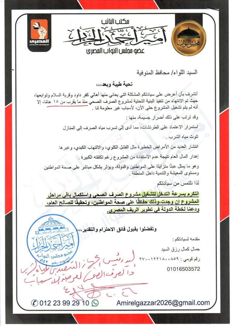 مخاطبات النائب أمير الجزار لمحافظ المنوفية ١