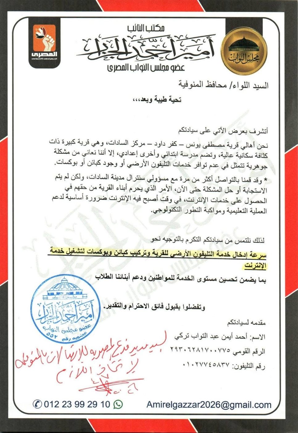 مخاطبات النائب أمير الجزار لمحافظ المنوفية ٥