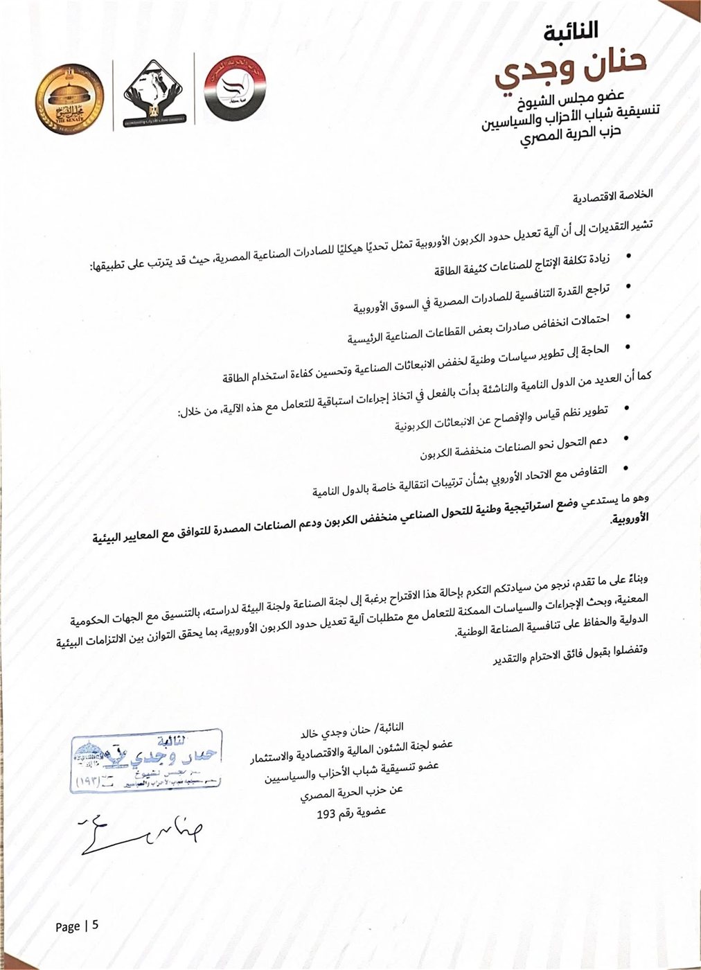 نص الاقتراح برغبة المقدم من النائبة حنان وجدي ٥