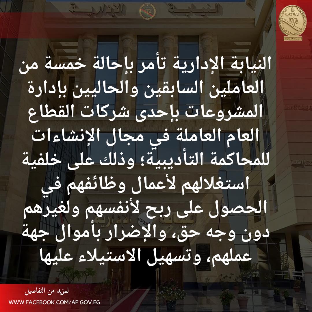 بيان عن مركز الإعلام والرصد بالنيابة الإدارية