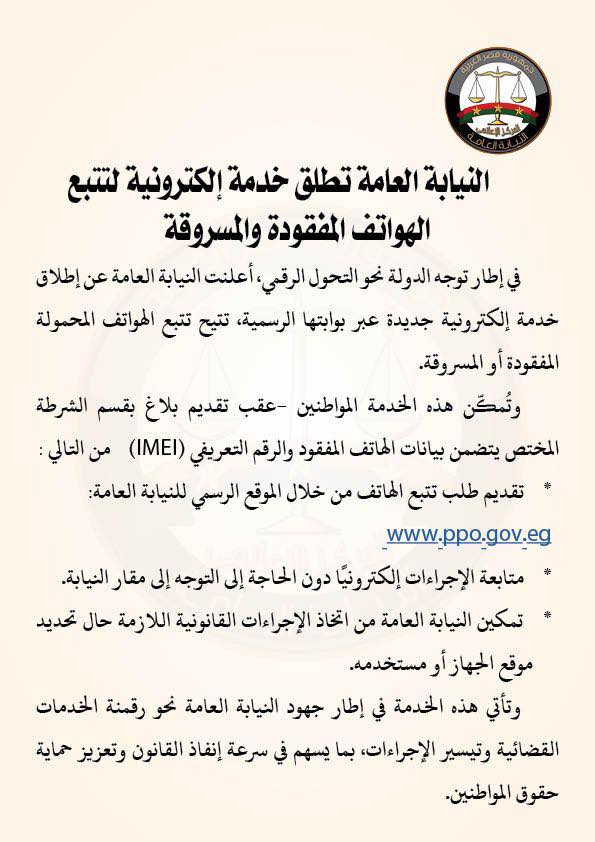 النيابة العامة تعلن خدمة تتبع الهواتف المفقودة