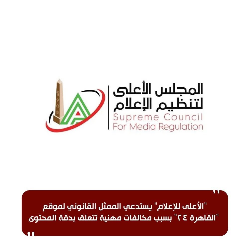 نص بيان الأعلى للإعلام عن استدعاء القاهرة ٢٤
